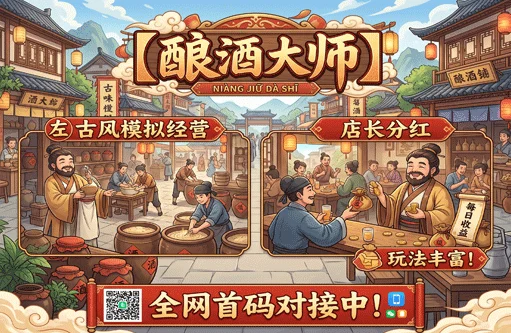 【酿酒大师】古风模拟经营+店长分红，玩法丰富！全网首码对接中！