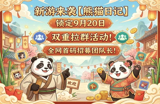 新游来袭【熊猫日记】锁定9月20日，双重拉群活动！全网首码招募团队长！