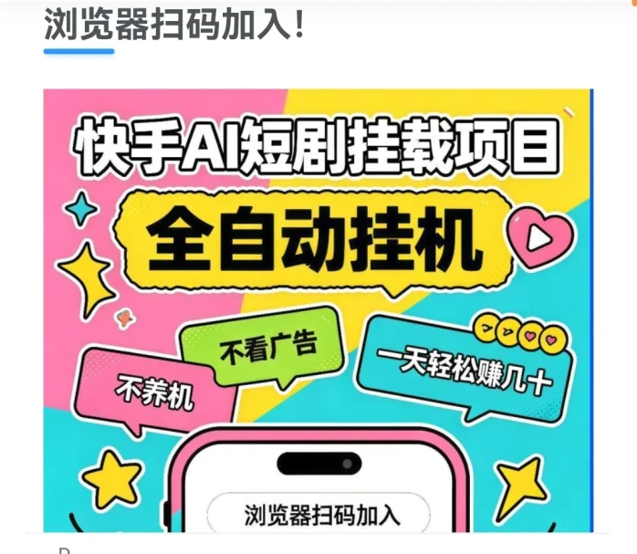 快AI短剧挂载项目，全自动挂机一天轻松赚几十