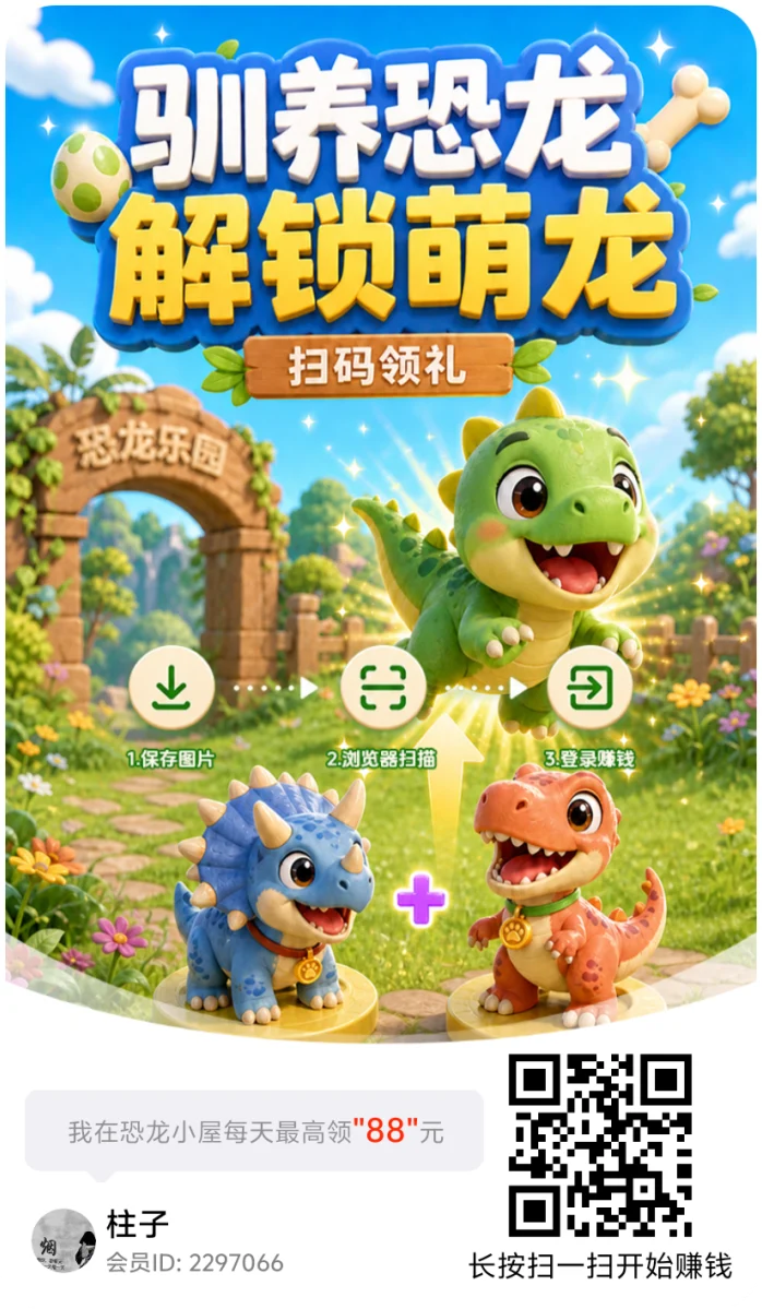 恐龙小屋零撸首码，合成恐龙领红包上不封顶，一米起提！