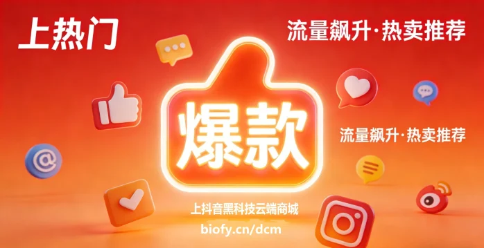 抖音黑科技云端商城，月入10万必学课程，纯利润+价差+管道收益！ 企业商讯 第3张